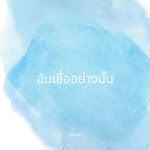 ฉันเชื่ออย่างนั้น
