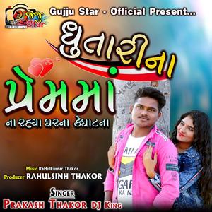 Dhutarina Prem Ma Na Rahya Gharna Ke Ghatna