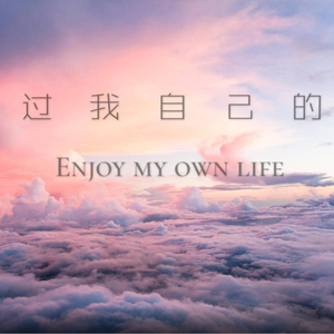 - 梁老师T.$ong-过我自己的（New1 Remix）（New1 / Yabbo remix）