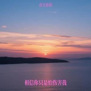 相信你只是怕伤害我