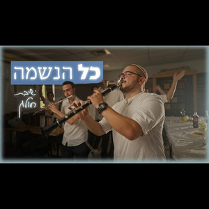 כל הנשמה- ישיבת הסדר חולון