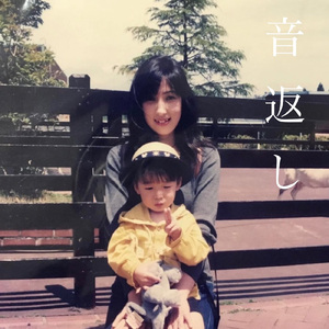 音返し