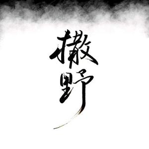 撒野（少女版）（翻自 群星）