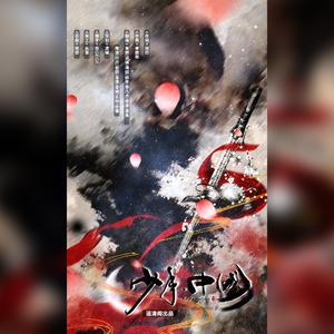 少年中国（翻自 群星）