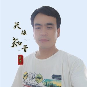 天缘知音-今生只为你守候（天缘知音 remix）