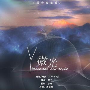 遇微光（呆少庆生曲）