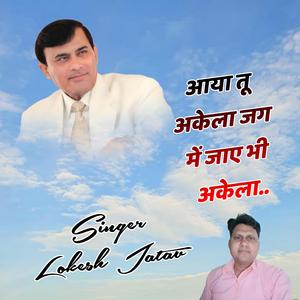 Aaya Tu Akela Jag Me Jaye Bhi Akela