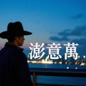 澎意萬的香港爱情故事