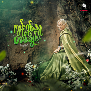 ကျန်ရစ်သူတမ်းချင်း