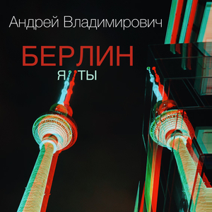 БЕРЛИН (Я И ТЫ)