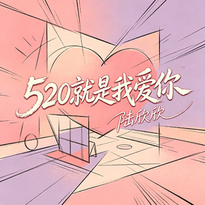 520就是我爱你