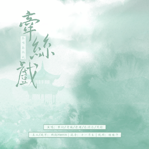 牵丝戏「各唱各挑战」