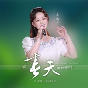 把春天留在心中