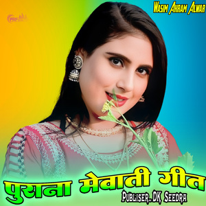 पुराना मेवाती गीत