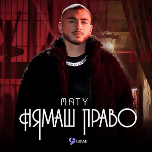 Нямаш право