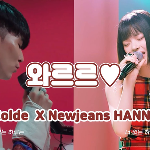 와르르 (With Colde)