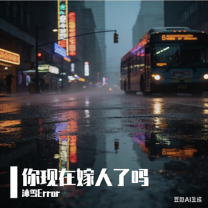 你现在嫁人了吗