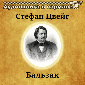 Бальзак, Чт. 8