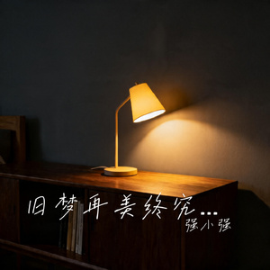旧梦再美终究会醒
