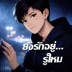 ยังรักอยู่...รู้ไหม