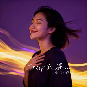 Trap式温柔