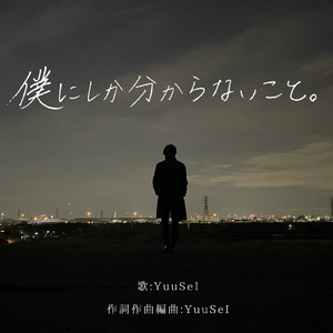 僕にしか分からないこと。