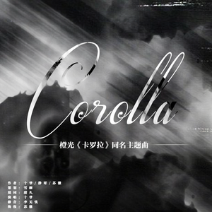 Carolla 《卡罗拉》同名主题曲