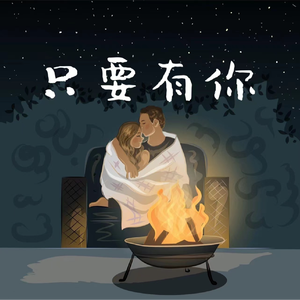 只要有你