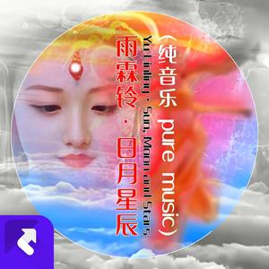 雨霖铃·日月星辰（纯音乐） (伴奏)