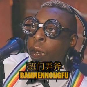 班门弄斧 (Prod By Red killer )