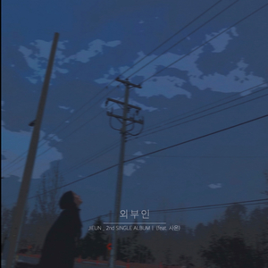 외부인 (feat. 사온)