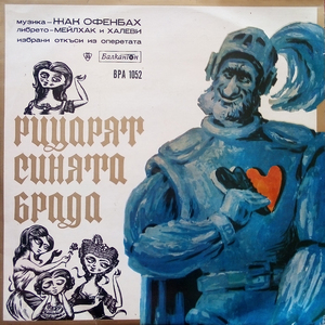 Рицарят Синята брада: 8. Терцет