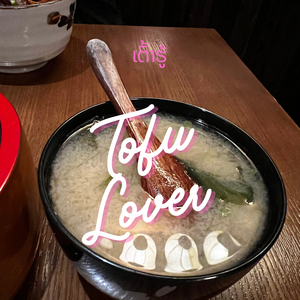 ເຕົ້າຮູ້ (Tofu Lover)