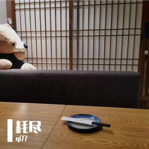 耗尽（翻自 郭聪明）