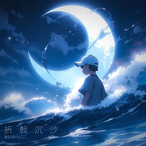 折戟沉沙（Prod By flowy）