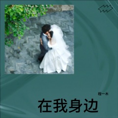 在我身边 (婚礼歌曲)