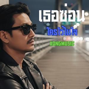 เธอซ่อนใครไว้ในใจ Official Audio