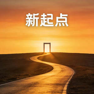 新起点
