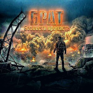 Брат. Безвести пропасть