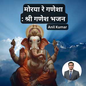 मोरया रे गणेशा : श्री गणेश भजन