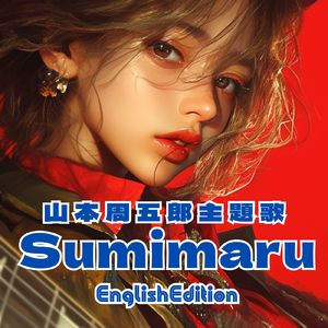 山本周五郎主題歌 Sumimaru EnglishEdition