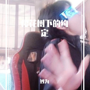 樱花树下的约定