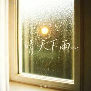 晴天下雨（2025）