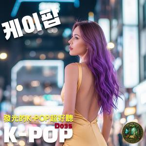 K-POP韓風流行神曲串燒D035