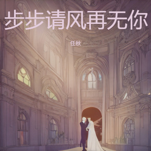 步步请风再无你