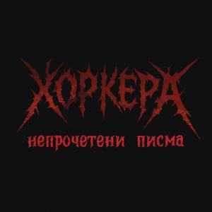 Листата падат като сълзи