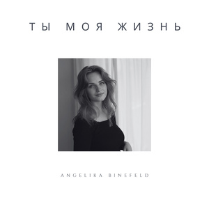 Ты моя жизнь (Acoustic Version)