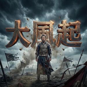 大風起