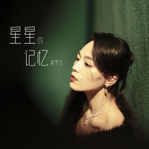 星星的记忆