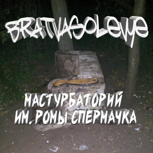 Рома Спермачок Против Сабзиро